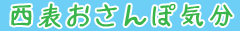 iriomote-osanpo