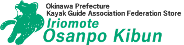 西表おさんぽ気分